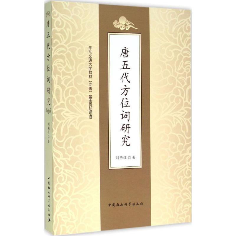 [M]唐五代方位词研究-9787516172735高清大图