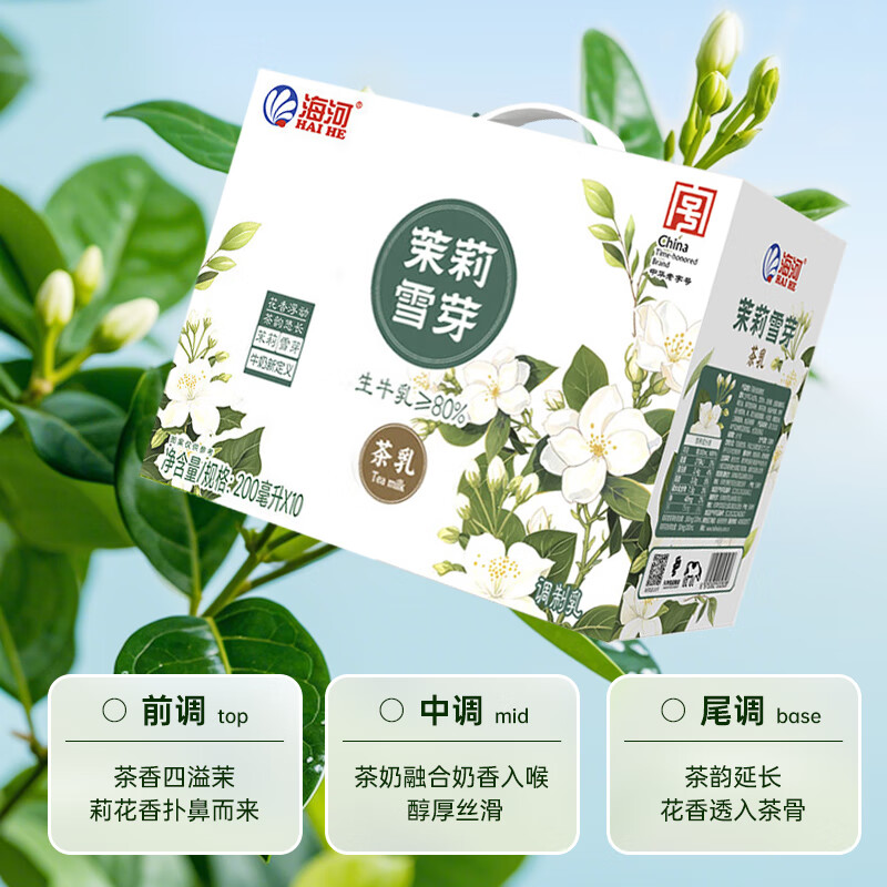海河(HAI HE)茉莉雪芽牛奶200ml*10盒整箱牛乳茶儿童学生早餐奶饮料乳品高清大图