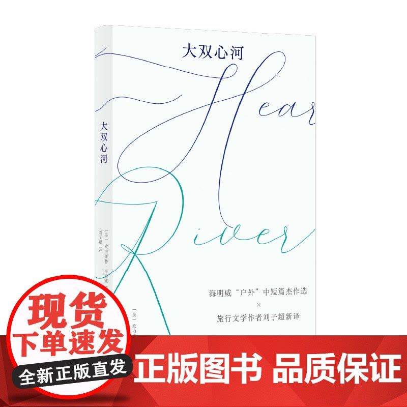 大双心河 (美)欧内斯特·海明威 明威“户外”中短篇杰作选×旅行文学作者刘子超新译 森林、大海、草原,正是我们要去的好地图片