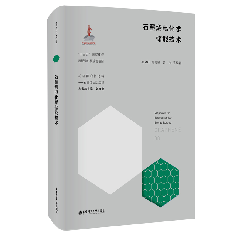 醉染图书石墨烯电化学储能技术9787562864073高清大图