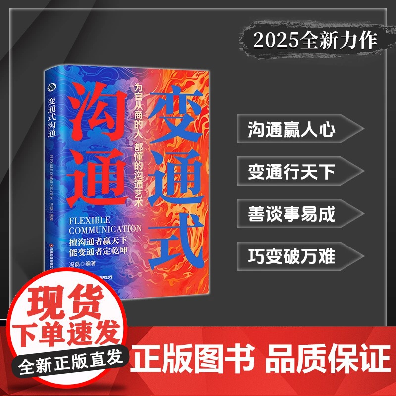 [抖音同款]变通式沟通正版书籍精准沟通为官从商的人都懂的沟通艺术2025开篇之作掌握打通社交壁垒的沟通思维跨阶层社交励志高清大图