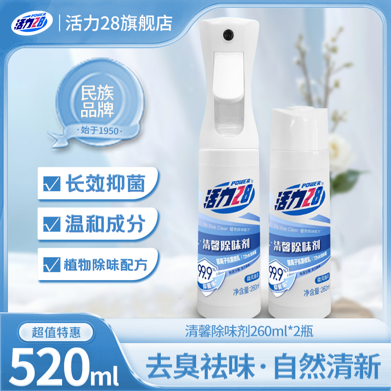 活力28清馨除味剂260mL*2/箱