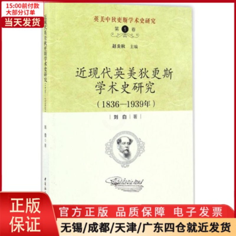[正版]全新 近现代英美狄更斯学术史研究 历史/史学理论 9787516184691高清大图