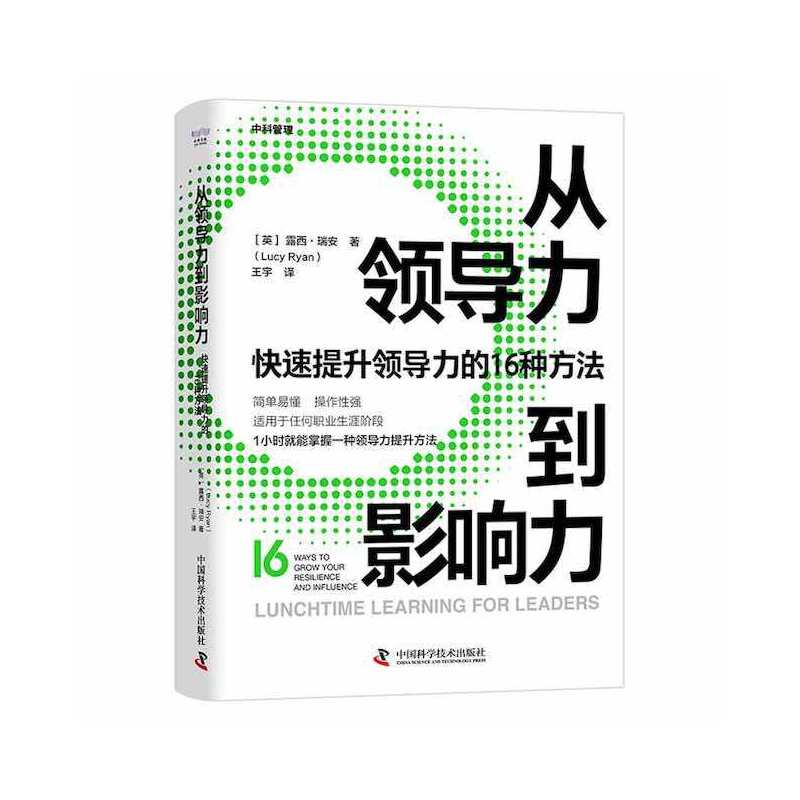 正版新书]从领导力到影响力 快速提升领导力的16种方法(英)露西·高清大图