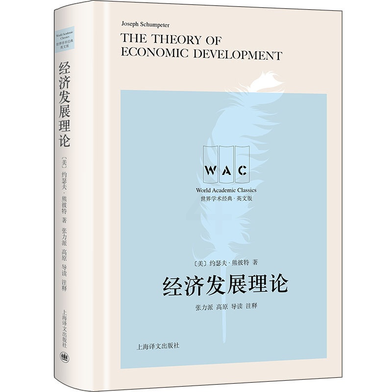 [醉染正版]正版图书 世界学术经典·英文版:经济发展理论 (精装)(导读注释版)(美)约瑟夫·熊彼特9787532高清大图