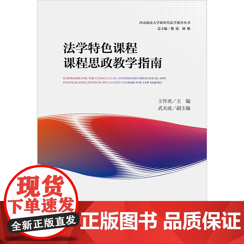 法学特色课程课程思政教学指南高清大图