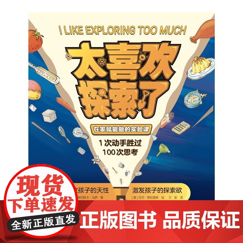 太喜欢探索了 全四册 6-10岁 弗朗切斯卡·马萨等 著 科普百科高清大图