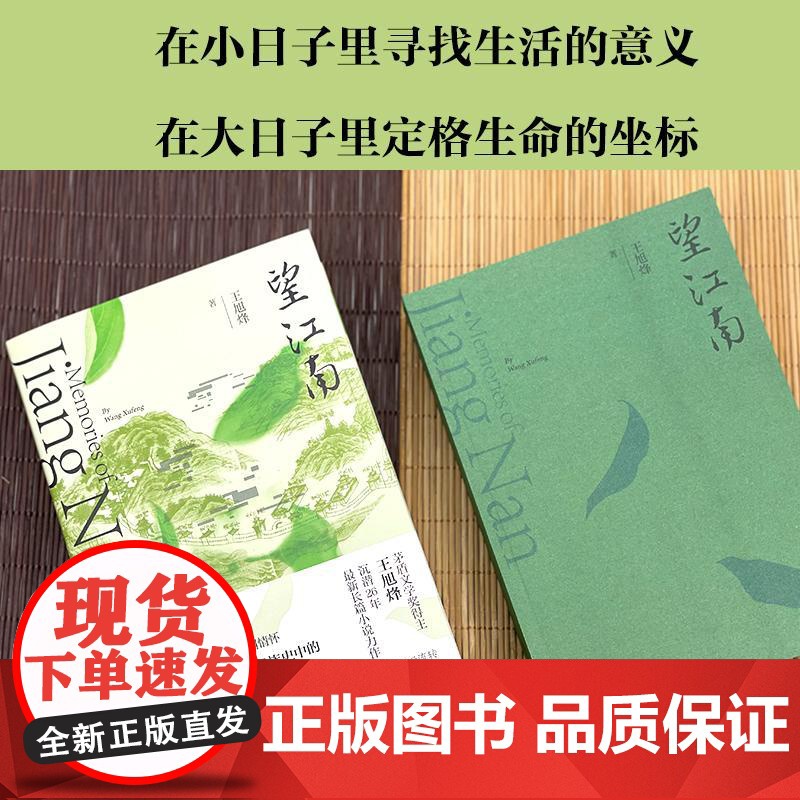 望江南正版特装王旭烽茅盾文学奖获奖作品中国现当代文学名家作品精选长篇小说书籍书排行榜茶文化科普百科茶人三部曲高清大图