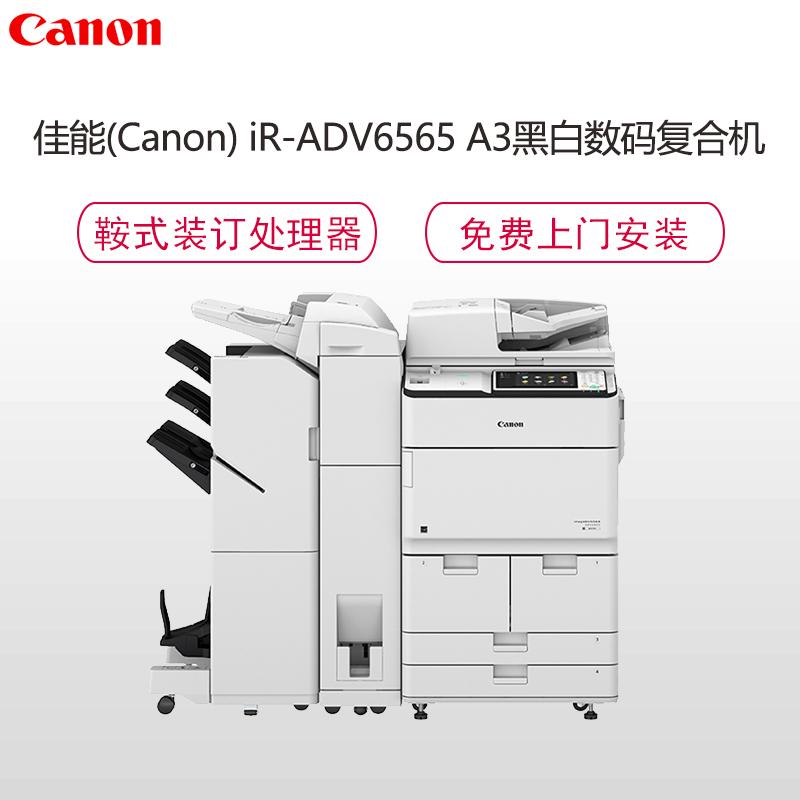 佳能(CANON)iR-ADV6565 A3黑白数码复合机钛白色(复印/打印//扫描/发送/双面彩色图像阅读器)鞍式装订