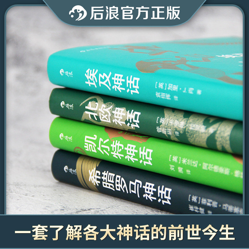 [正版]后浪 北欧凯尔特埃及希腊罗马神话 神话时代丛书4册套装 神话入门读物民间故事历史传说专业学者写给神话爱好者书高清大图