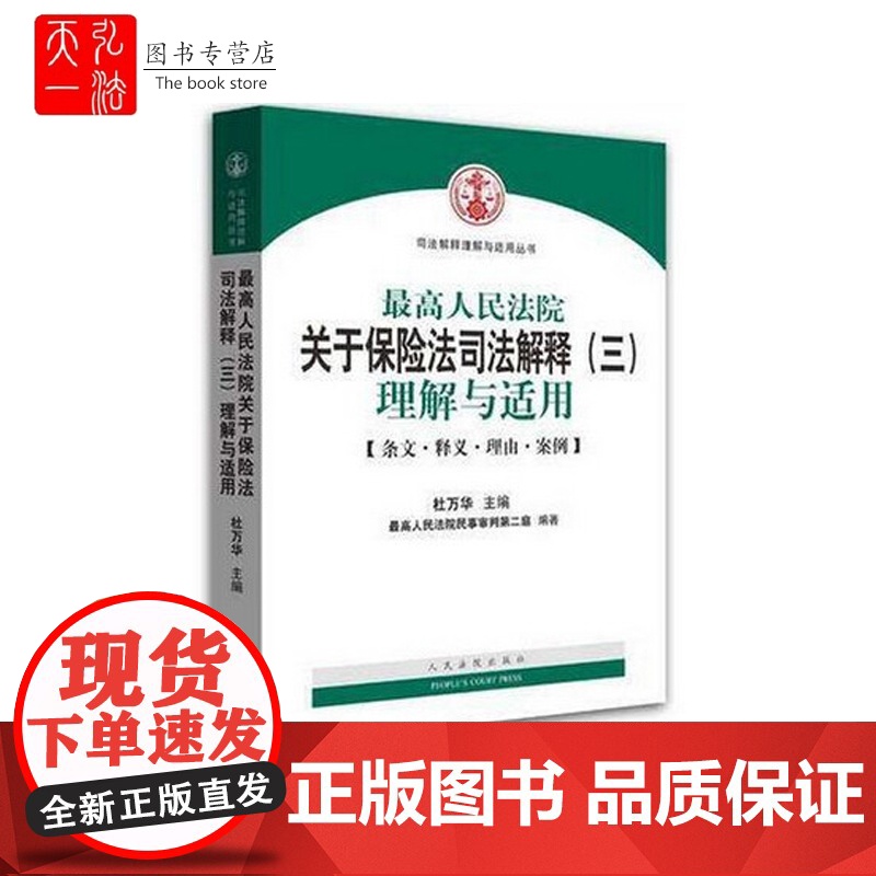 2015年最高人民法院关于保险法司法解释(三)理解与适用 杜万华 著 人民法院出版社