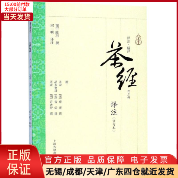 [正版]全新 茶经译注(修订本) 历史/历史知识读物 9787532587841高清大图