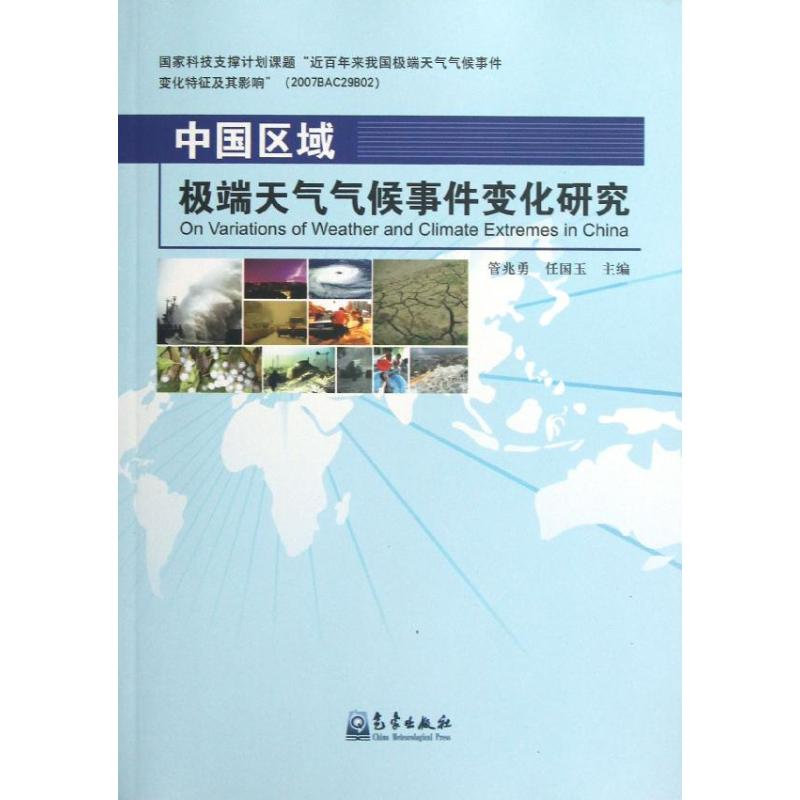 [M]中国区域极端天气气候事件变化研究-9787502953232高清大图