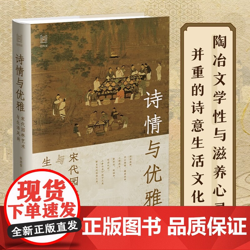 诗情与优雅 宋代园林艺术与生活风尚 侯迺慧 著 历史高清大图