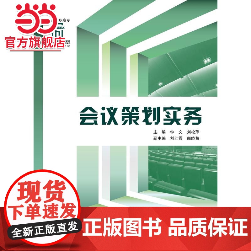会议策划实务.钟文、刘松萍/9787568900409高清大图