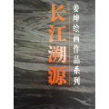 长江溯源
