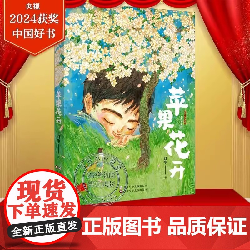 苹果花开2024年度中国好书四川省少年儿童阅读大赛阅读儿童小学生四五六年级心理成长书籍课外读物青少年健康成长心路历程正版