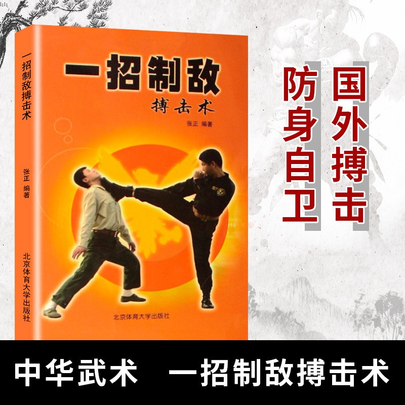 正版一招制敌搏击术中华武术国外搏击自卫北京体育大学出版社pod