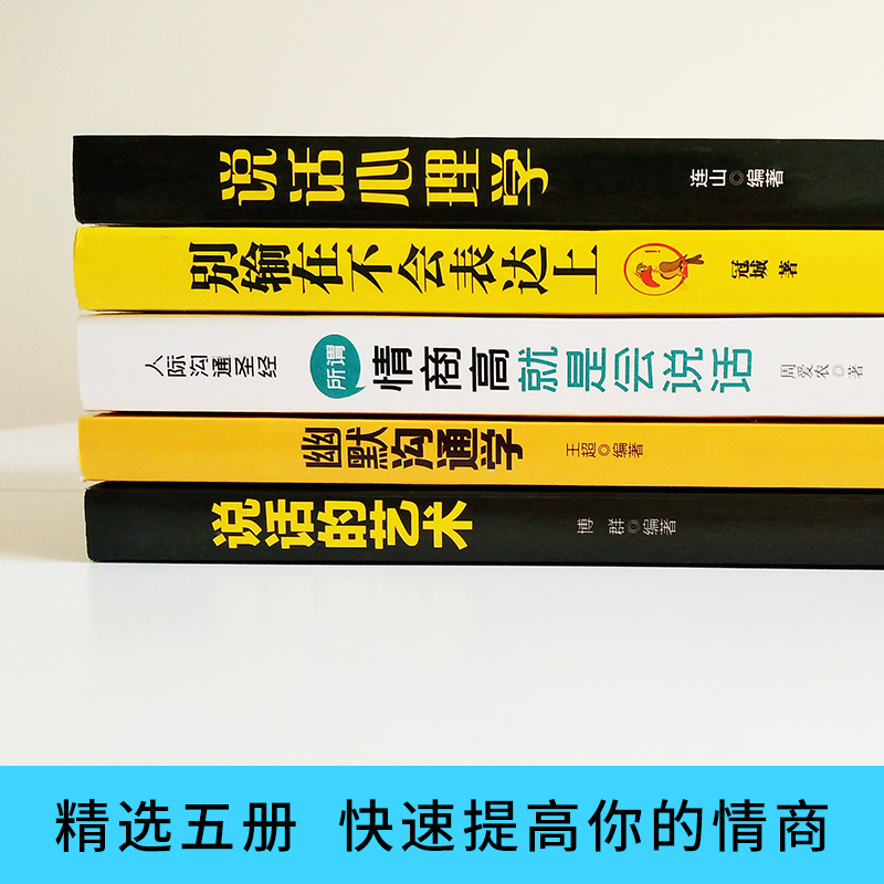 [正版]5册 所谓情商高就是会说话别输在不会表达上说话的艺术说话心理学幽默沟通学与技巧口才训练人际交往提高情商书籍书排高清大图