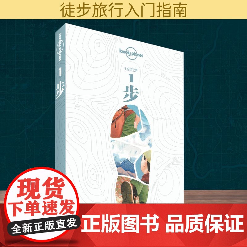 1步 中国地图出版社 澳大利亚LonelyPlanet公司 著 普黎洋 编高清大图