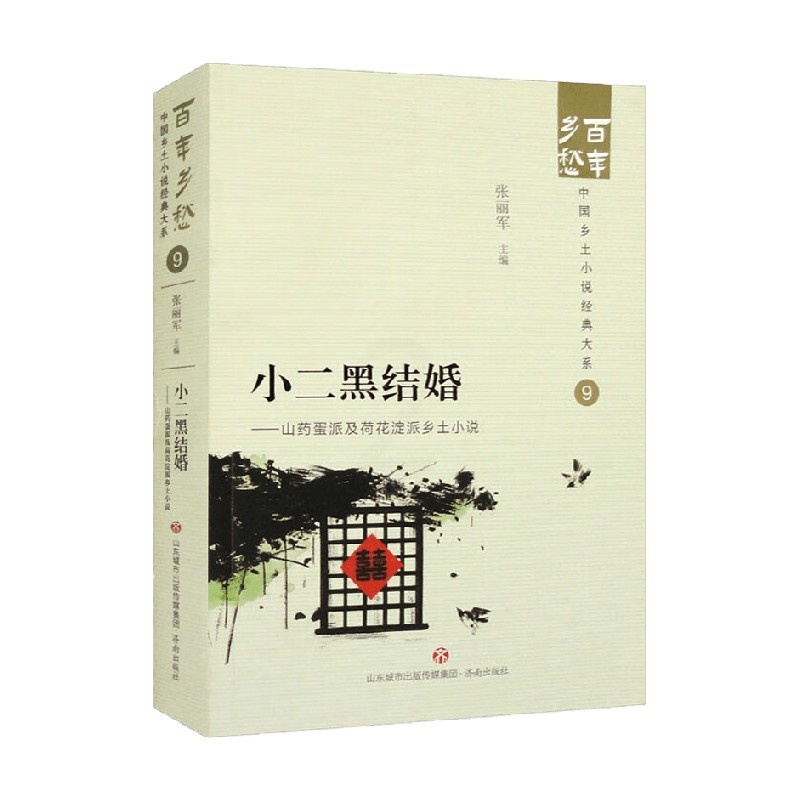 [正版]小二黑结婚 山药蛋派及荷花淀派乡土小说 张丽军 编著 小说高清大图