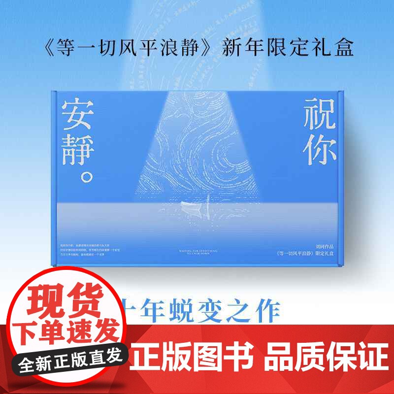 西西弗书店 《等一切风平浪静》刘同十年蜕变之作 新年限量礼盒 内含精装书 眼罩 祝你安静阅读灯 流动的海帆布袋 安静歌高清大图