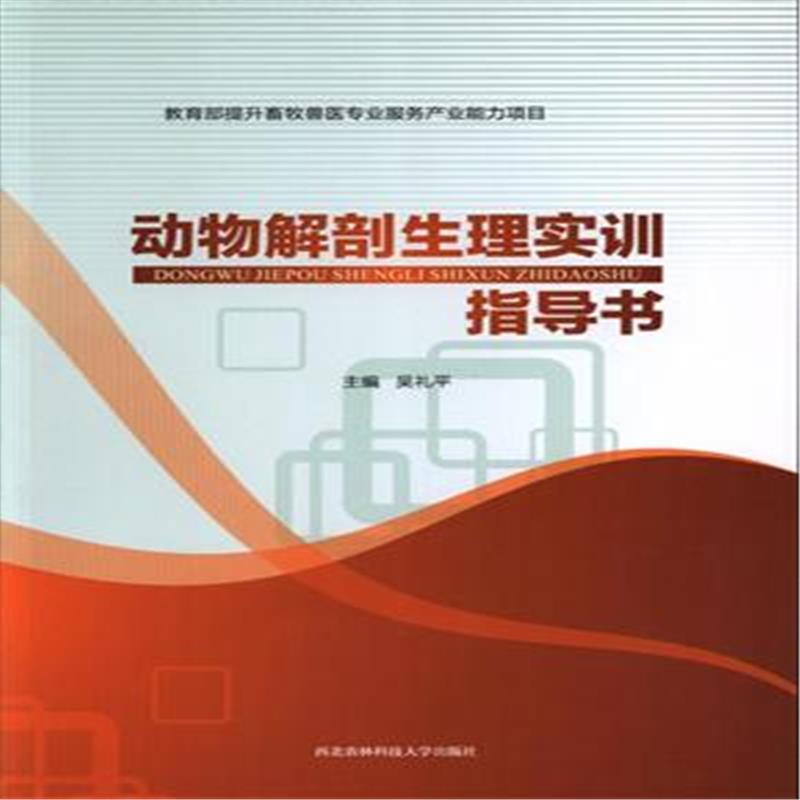 正版新书】动物解剖生理实训指导书吴礼平9787568301398