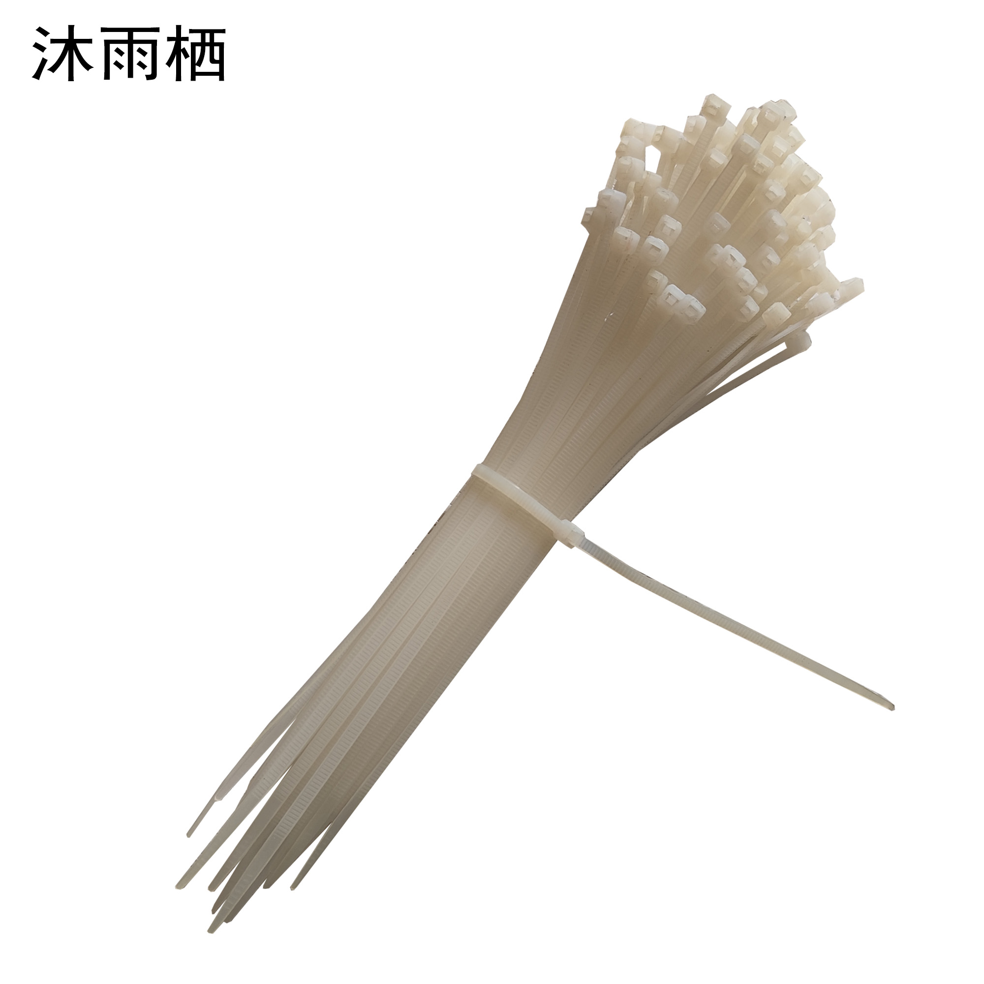 沐雨栖 尼龙扎带 5*400mm(250根)包高清大图