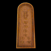 道教用品道士法器用品印章五雷令尺令牌武财神赦令定制 默认颜色