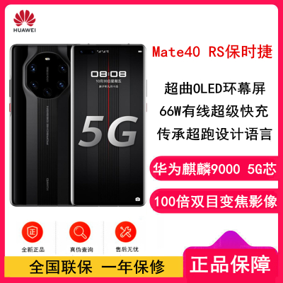 [原封]华为Mate40 RS 保时捷版 8GB+256GB t陶瓷黑 麒麟9000 SoC 5G芯 超感知徕卡 66W超级快充 双扬声器 90Hz曲面屏手机