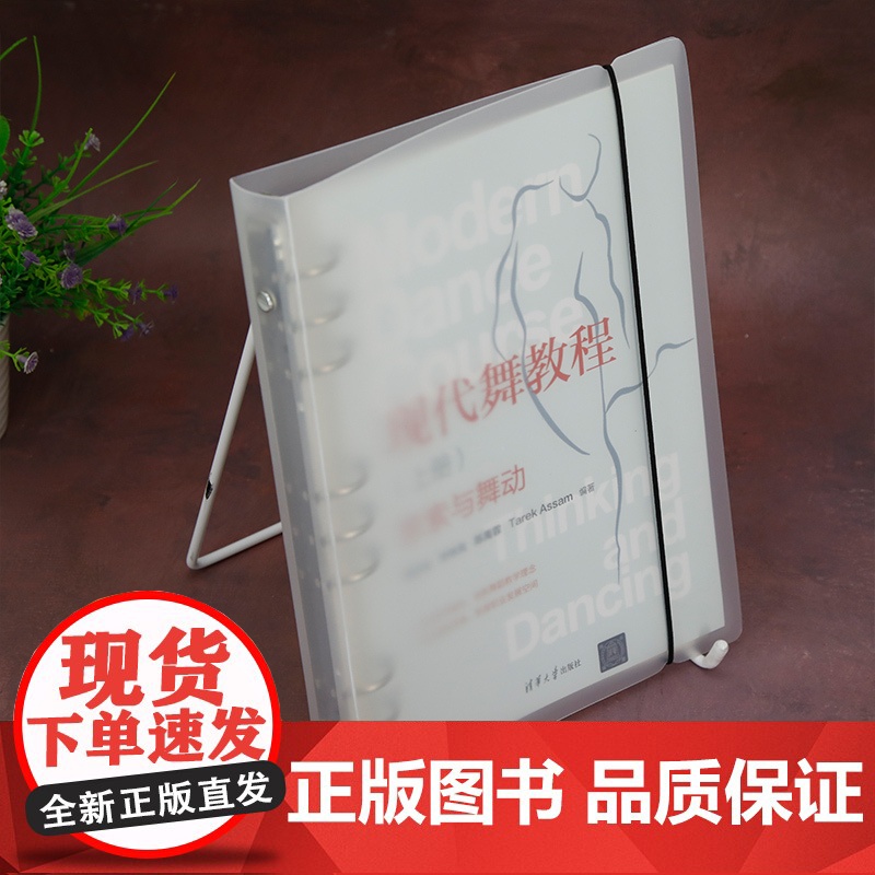 正版新书 现代舞教程(上册):思索与舞动 黄启成、李林岚、陈禹霏 清华大学出版社 现代舞蹈—教材高清大图