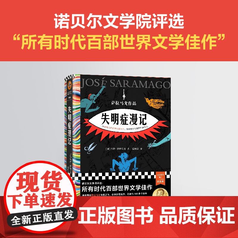 失明症漫记 若泽·萨拉马戈著 诺贝尔奖作品瘟疫文学一旦对他人的苦难视而不见苦难就会在我们中外国小说书籍高清大图
