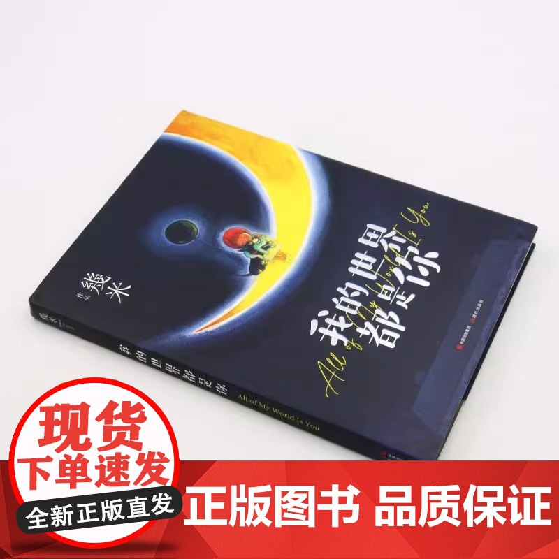 [央视网]我的世界都是你几米漫画平装绘本青春儿童励志成长亲子阅读暖心治愈系漫画儿童亲子读物绘本装饰画作品集全套画册画集X高清大图
