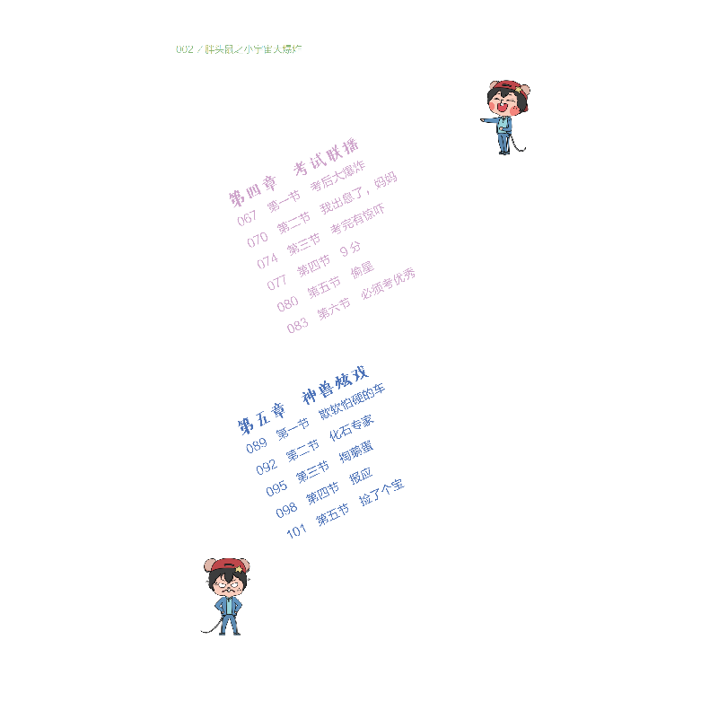 正版新书]胖头鼠之小宇宙大管建刚9787551023894高清大图