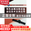 有色金属冶炼设备液压技术及其应用
