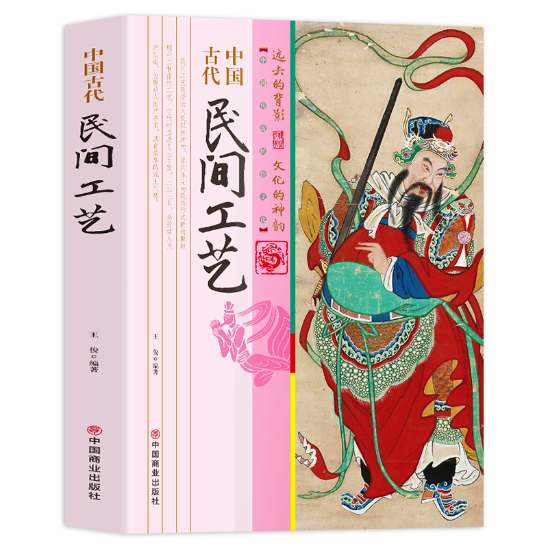[正版]中国古代民间工艺 不仅以品类浩繁 流派众多著称于世 而且也以它淳美的艺术风格和刚健直率的审美情趣丰富了世界文化