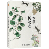 [正版]本草博物志 中国古代文化的百科全书 王家葵 北京大学出版社中国古代文化的百科全书 科普读物 生物世界 中国古代文
