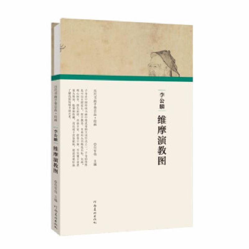 正版新书】(历代书画手卷百品·绘画)李公麟·维摩演教图任军伟97