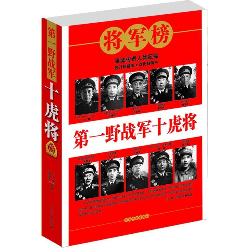 正版新书】第一野战军十虎将(新版)陈庆荣9787801995223
