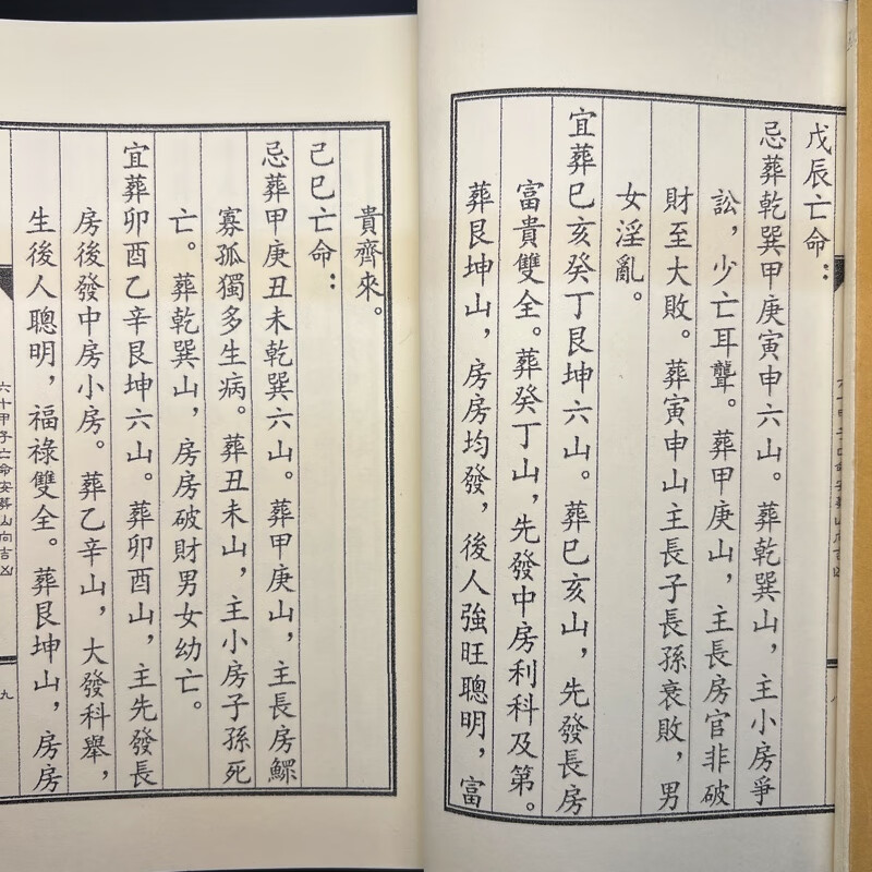六十甲子亡命安葬山向吉凶判断民俗艺术收藏品高清大图