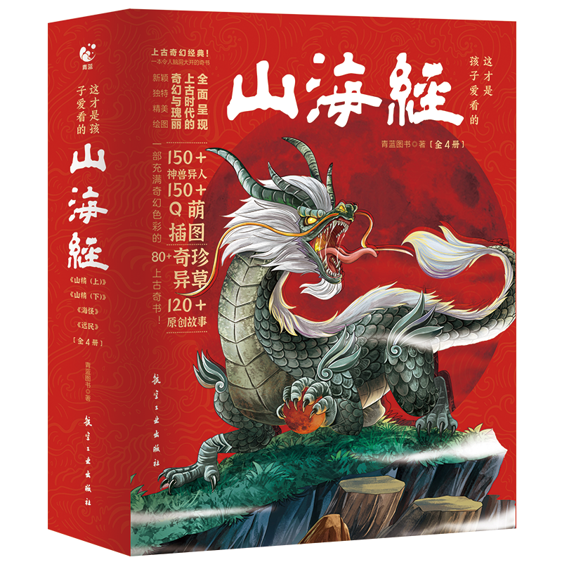 [醉染正版]这才是孩子爱看的山海经全套4册原著正版民间神话故事儿童漫画故事书青少年小学生国学经典三四五年级课外阅读书籍写高清大图