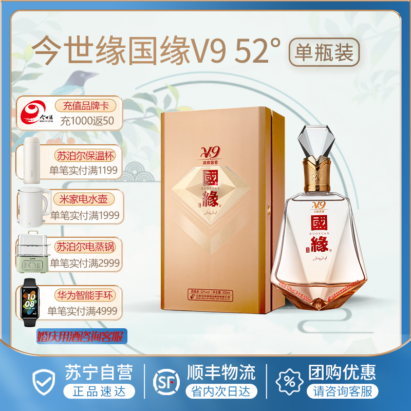 [商务版]今世缘 国缘v9 清雅酱香型 白酒 52度 500ml*1 商务宴请
