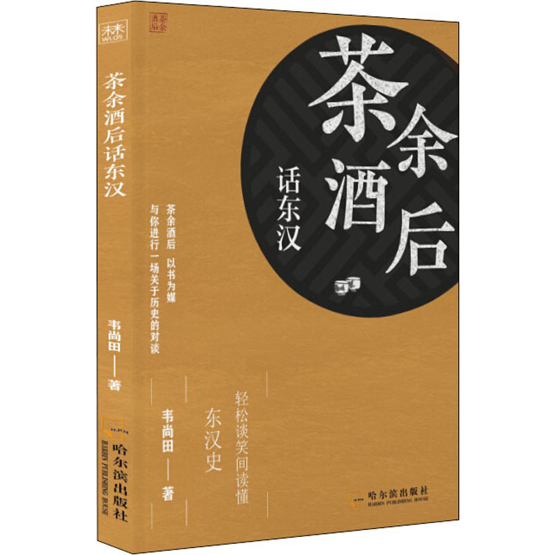醉染图书茶余酒后话东汉9787548454151高清大图