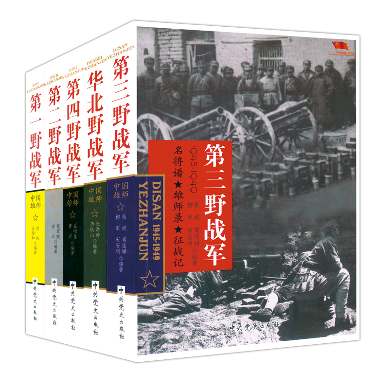 [醉染正版]华北野战军第一第二第三第四野战军中国雄师中国人民解放军军史抗日战争书籍军事人物党史类书籍中国近代战争史中国党高清大图