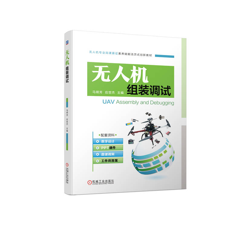 正版新书】无人机组装调试马明芳,应世杰 编9787111709183