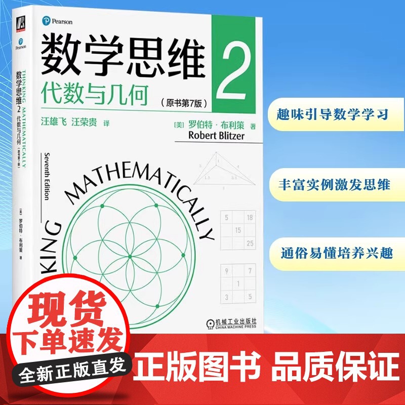 数学思维 2 代数与几何(原书第7版) (美)罗伯特·布利策 著 汪雄飞,汪荣贵 译 数学大中专 正版图书籍 机械工业出高清大图