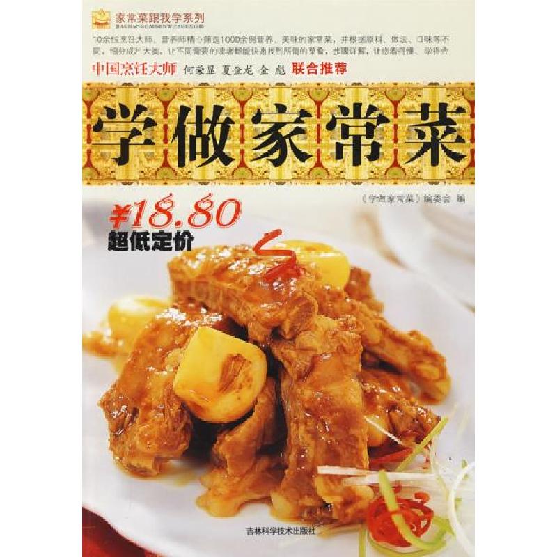 正版新书】学做家常菜:家常菜跟我学系列《学做家务》编委会97875