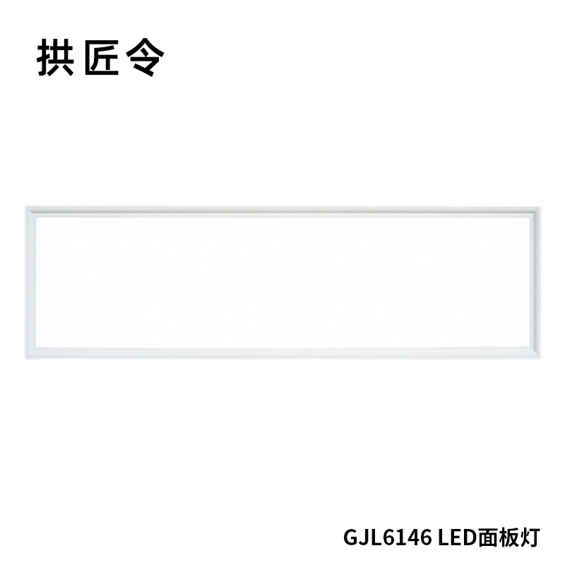 拱匠令 GJL6146 LED面板灯 36W 220V LED IP20 300*1200*35mm(计价单位:台)白色