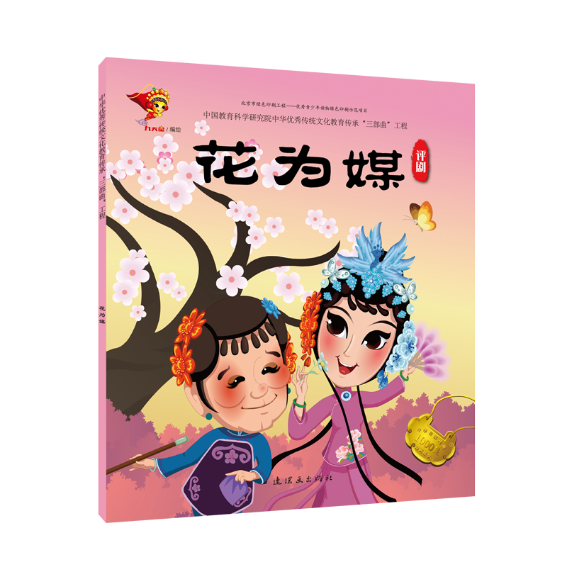 [M]评剧:花为媒/戏曲故事绘本-9787505636453高清大图