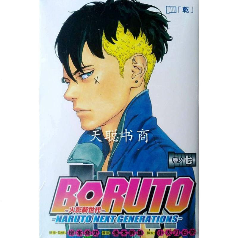 漫画版火影忍者新时代博人传1-7册岸本齐史宜